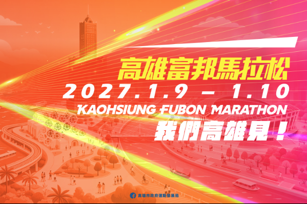 Kaohsiung Fubon Marathon 2027 Day 2